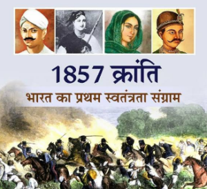 1857 की क्रांति