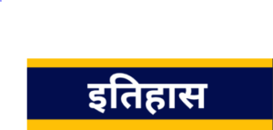 HISTORY MCQ IN HINDI