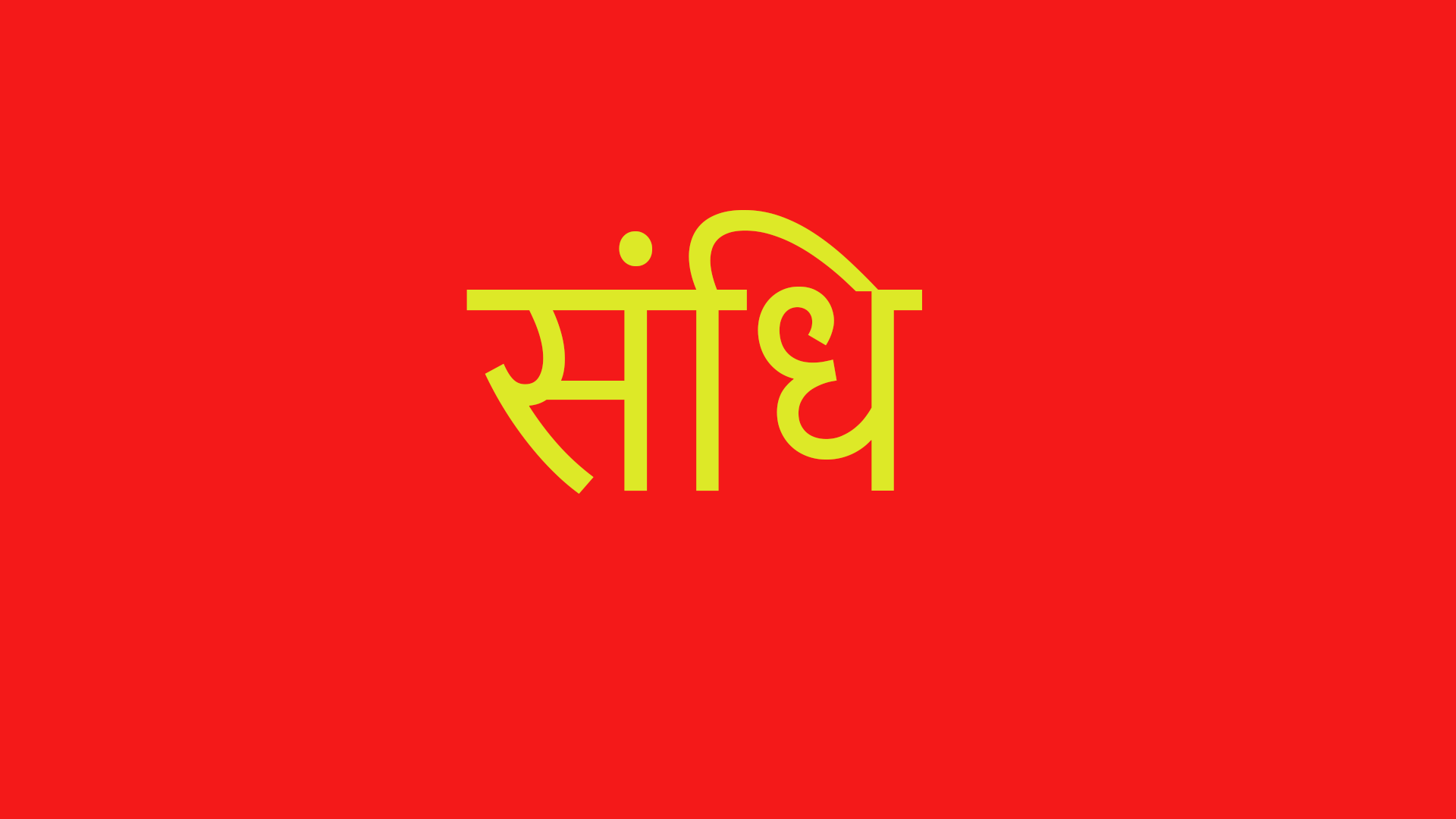 You are currently viewing संधि